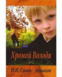 Хромой Володя