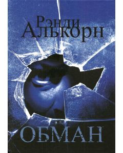 Обман. Рэнди Алькорн