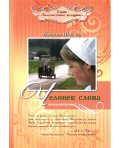 Человек слова