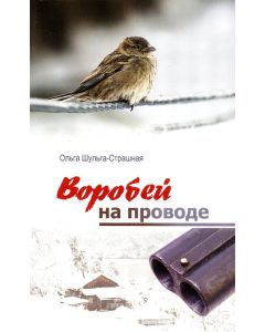 Воробей на проводе