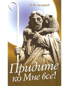 Придите ко Мне все!