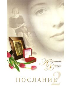 Послание 2
