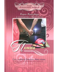 Помни. Книга 2