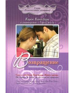 Возвращение. Книга 3