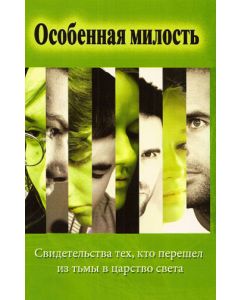 Особенная милость