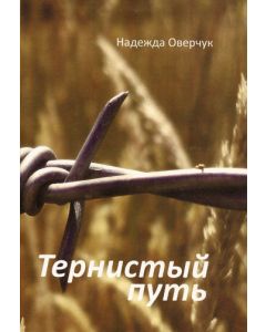 Тернистый путь
