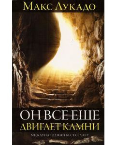 Он все еще двигает камни (He Still Moves Stones) Макс Лукадо