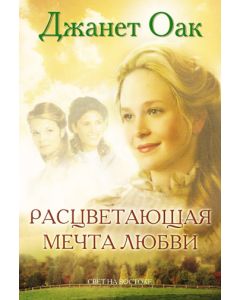 Расцветающая мечта любви. Том 6. Серия "Ее любимый роман" 