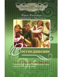 Воссоединение. Книга 5