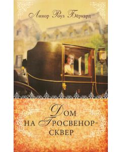 Дом на Гросвенор-сквер