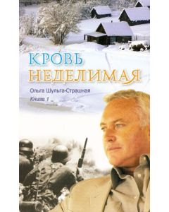 Кровь неделимая. Книга 1