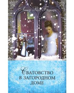 Сватовство в загородном доме