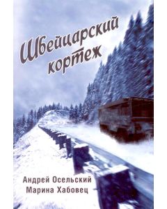 Швейцарский кортеж