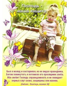 Господь - наша защита