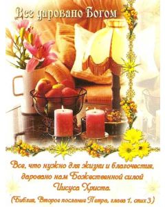 Все даровано Богом
