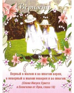 Верность