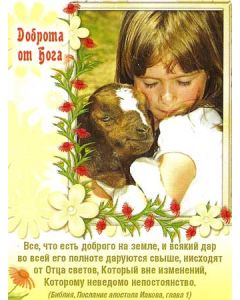 Доброта от Бога