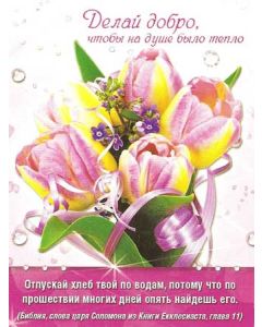 Делай добро чтобы на душе было тепло