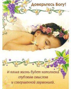 Доверьтесь Богу