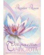 Страсть и чистота (Passion and Purity)