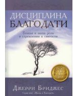 Дисциплина благодати. Jerry Bridges