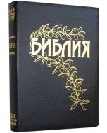 Библия Геце.Goetze Study Bible