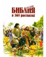 Библия для детей в 365 рассказах