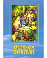 Детская Библия