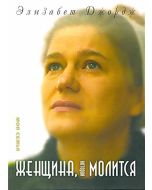 Женщина, которая молится