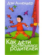 Как дети воспитывают родителей