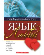 Язык любви