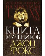 Книга мучеников. История гонения на христиан с I по XX век.
