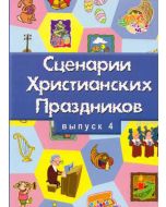 Сценарии христианских праздников. Выпуск 4