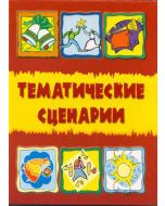 Тематические сценарии