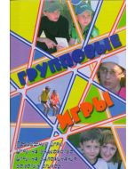 Групповые игры