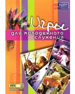 Игры для молодежного служения