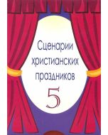Сценарии христианских празников. Выпуск 5