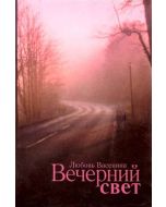 Вечерний свет Любовь Васенина