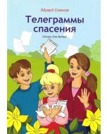 Телеграммы спасения