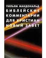 Библейские комментарии для христиан. Новый Завет