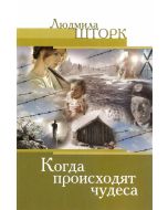 Когда происходят чудеса. Людмила Шторк