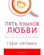 Пять языков любви. Актуально для всех, а не только для супружеских пар. The Five Love Languages for Singles by Cary Chapman