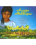 Шала