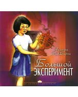 Большой эксперимент. Рассказ для детей