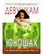 Строго конфидециально: девушкам о юношах