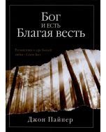 Бог и есть Благая Весть. Джон Пайпер