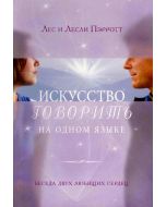 Искусство говорить на одном языке
