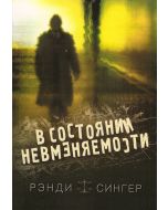В состоянии невменяемости. Рэнди Сингер