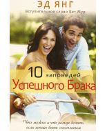 10 заповедей успешного брака