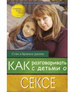 Как разговаривать с детьми о сексе